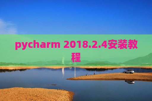 pycharm 2018.2.4安装教程